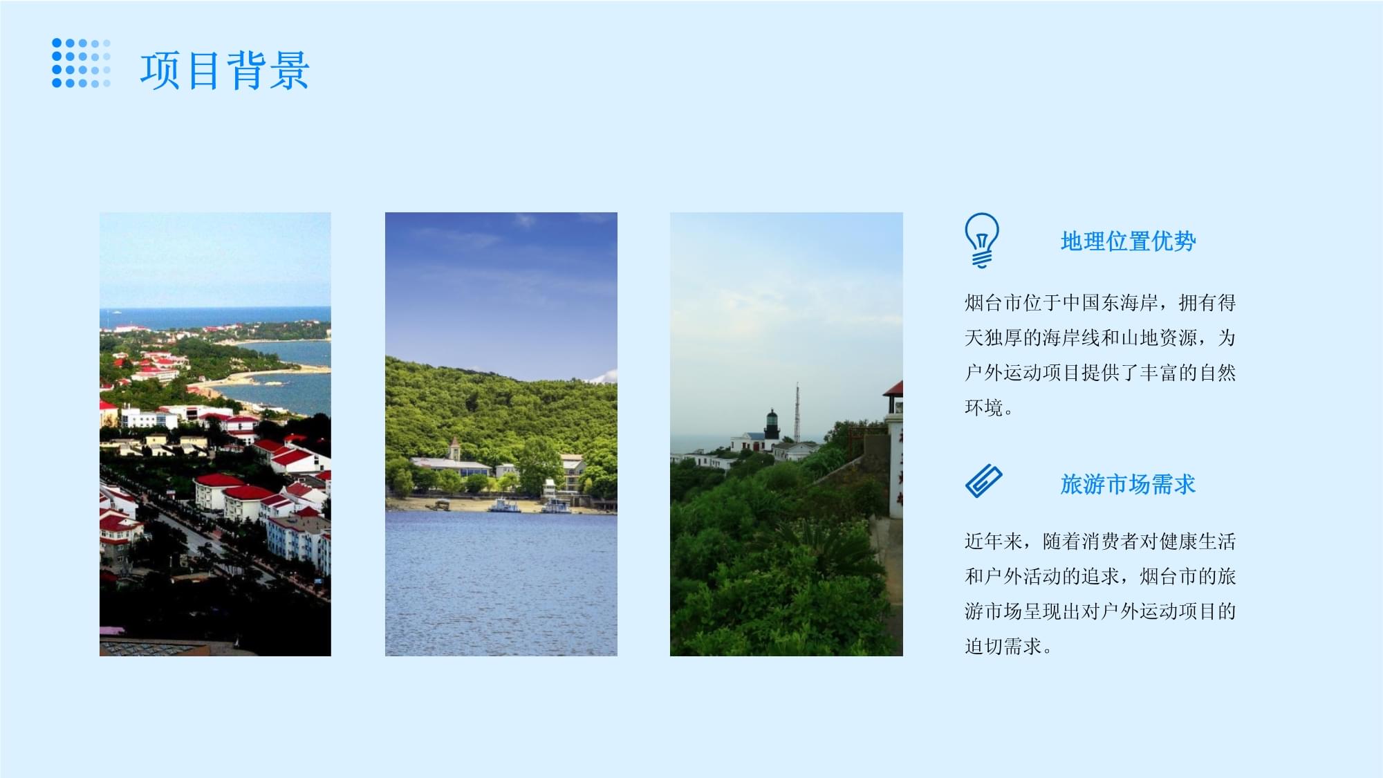 煙臺(tái)市海洋與山地特色戶外運(yùn)動(dòng)旅游項(xiàng)目開發(fā)策劃書